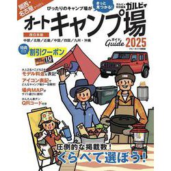 関西・名古屋から行くオートキャンプ場ガイド2025(ブルーガイド情報版) [ムックその他]