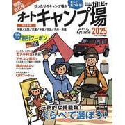 関西・名古屋から行くオートキャンプ場ガイド2025(ブルーガイド情報版) [ムックその他]