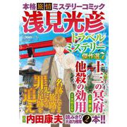 浅見光彦トラベルミステリー傑作選７(マンサンコミックス) [コミック]