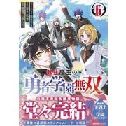 転生魔王の勇者学園無双（６）(ジャルダンコミックス) [コミック]