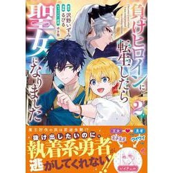 負けヒロインに転生したら聖女になりました（２）(リュエルコミックス) [コミック]