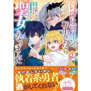負けヒロインに転生したら聖女になりました（２）(リュエルコミックス) [コミック]