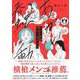 あかい蠢動　園山二美作品集(リュエルコミックス) [コミック]