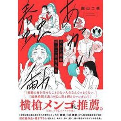 あかい蠢動　園山二美作品集(リュエルコミックス) [コミック]