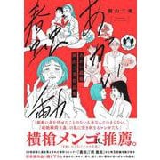 あかい蠢動　園山二美作品集(リュエルコミックス) [コミック]