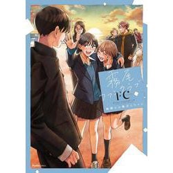 霧尾ファンクラブＦＣ(リュエルコミックス) [コミック]