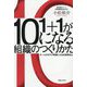 1+1が10になる組織のつくりかた―チームのタスク管理による生産性向上 [単行本]