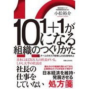 1+1が10になる組織のつくりかた－チームのタスク管理による生産性向上 [単行本]
