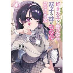 好きな子に告ったら、双子の妹がオマケでついてきた〈4〉(ブレイブ文庫) [文庫]