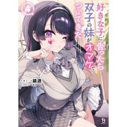 好きな子に告ったら、双子の妹がオマケでついてきた<４>(ブレイブ文庫) [文庫]