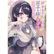 好きな子に告ったら、双子の妹がオマケでついてきた〈4〉(ブレイブ文庫) [文庫]