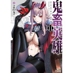 鬼畜英雄<１１>(ノヴァコミックス) [コミック]