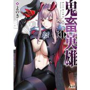 鬼畜英雄<１１>(ノヴァコミックス) [コミック]