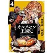 オルクセン王国史<４>－野蛮なオークの国は、如何にして平和なエルフの国を焼き払うに至ったか(ノヴァコミックス) [コミック]