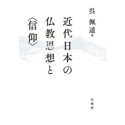 近代日本の仏教思想と"信仰" [単行本]