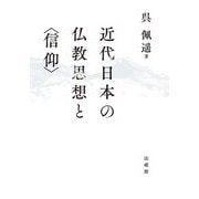 近代日本の仏教思想と"信仰" [単行本]