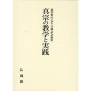 森田眞円先生古稀記念論集　真宗の教学と実践 [単行本]