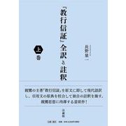 『教行信証』全訳と註釈<上巻> [単行本]