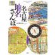 名古屋地名さんぽ(爽BOOKS) [単行本]