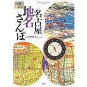 名古屋地名さんぽ(爽BOOKS) [単行本]