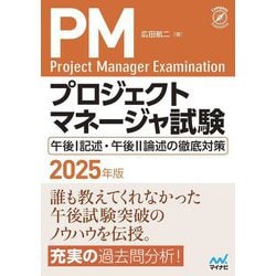 プロジェクトマネージャ試験〈2025年版〉―午後1記述・午後2論述の徹底対策(Compass Examination) [単行本]