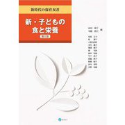 新・子どもの食と栄養 第2版 (新時代の保育双書) [全集叢書]