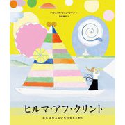 ヒルマ・アフ・クリント―目には見えないものをもとめて [絵本]