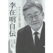李在明自伝―わたしが目指す韓国 [単行本]