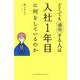 どこでも通用する人は入社1年目に何をしているのか [単行本]