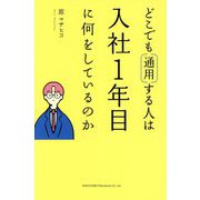 どこでも通用する人は入社1年目に何をしているのか [単行本]