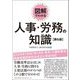 図解でわかる人事・労務の知識 第6版 [単行本]