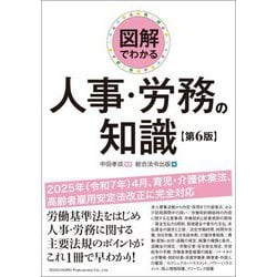 図解でわかる人事・労務の知識 第6版 [単行本]
