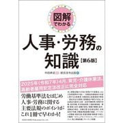 図解でわかる人事・労務の知識 第6版 [単行本]