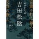 ゼロからの吉田松陰―常識を打ち破る反骨の教え [単行本]