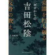 ゼロからの吉田松陰―常識を打ち破る反骨の教え [単行本]