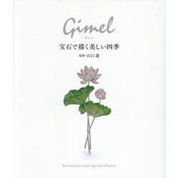 Gimel―宝石で描く美しい四季 [単行本]