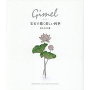 Gimel―宝石で描く美しい四季 [単行本]