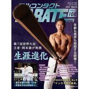 フルコンタクトKARATEマガジン<vol.108>－本当に当てる実戦空手の専門誌 [全集叢書]