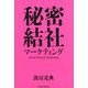 秘密結社マーケティング―幸せなムーブメントをデザインする。(Parade Books) [単行本]