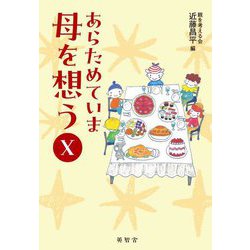 あらためていま母を想う〈10〉 [単行本]
