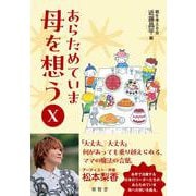 あらためていま 母を想うⅩ [単行本]