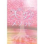 美妙メソッド―私という花果が実る人生の調理法Recette [単行本]