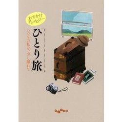おでかけアンソロジー ひとり旅―いつもの私を、少し離れて(だいわ文庫) [文庫]