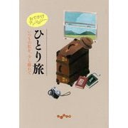 おでかけアンソロジー ひとり旅―いつもの私を、少し離れて(だいわ文庫) [文庫]