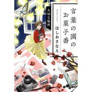 言葉の園のお菓子番―大切な場所(だいわ文庫) [文庫]