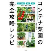 コンテナ菜園の完全攻略レシピ―プランター・鉢・袋でここまでできる [単行本]