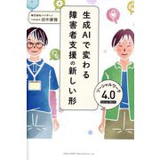 生成AIで変わる障害者支援の新しい形―ソーシャルワーク4.0 [単行本]