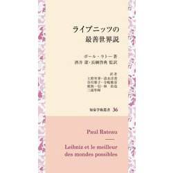 ライプニッツの最善世界説(知泉学術叢書) [全集叢書]