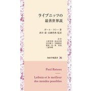 ライプニッツの最善世界説(知泉学術叢書) [全集叢書]