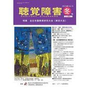聴覚障害 2024年度冬号（通巻800号） [単行本]